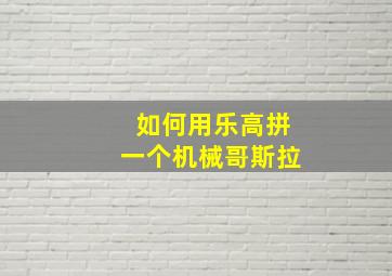 如何用乐高拼一个机械哥斯拉