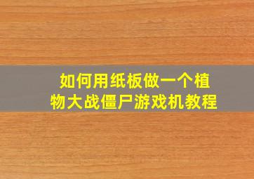 如何用纸板做一个植物大战僵尸游戏机教程