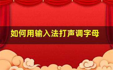 如何用输入法打声调字母