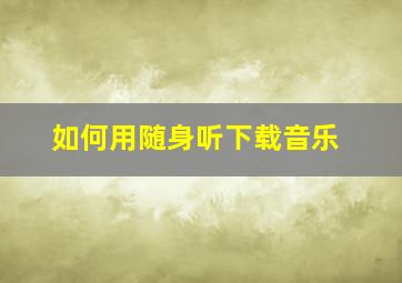 如何用随身听下载音乐