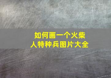 如何画一个火柴人特种兵图片大全