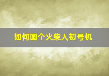 如何画个火柴人初号机