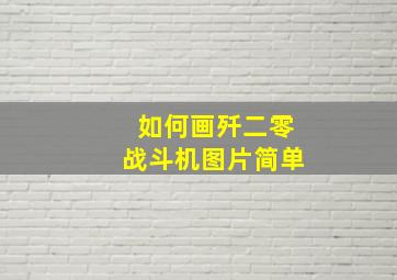 如何画歼二零战斗机图片简单