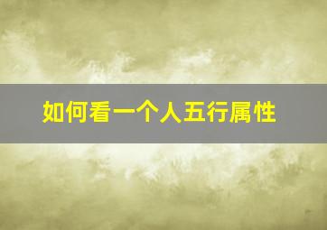 如何看一个人五行属性