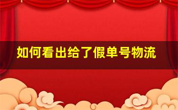 如何看出给了假单号物流