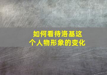 如何看待洛基这个人物形象的变化