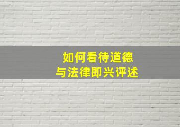 如何看待道德与法律即兴评述