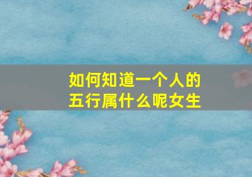 如何知道一个人的五行属什么呢女生