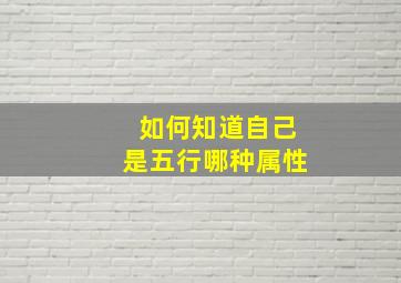 如何知道自己是五行哪种属性