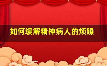 如何缓解精神病人的烦躁