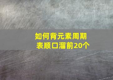 如何背元素周期表顺口溜前20个