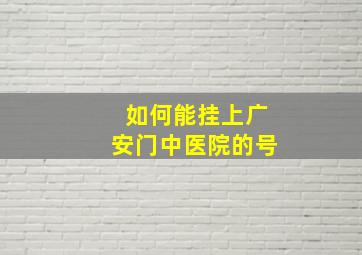 如何能挂上广安门中医院的号