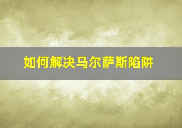 如何解决马尔萨斯陷阱