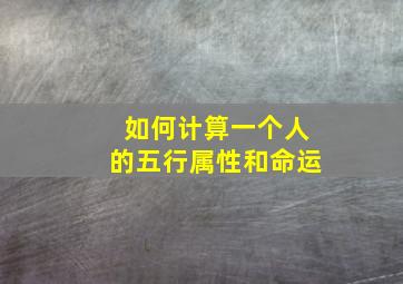 如何计算一个人的五行属性和命运