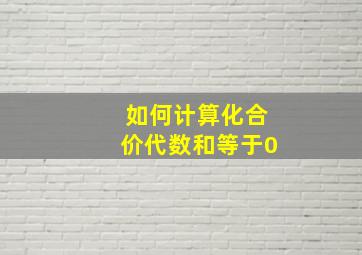 如何计算化合价代数和等于0