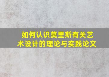 如何认识莫里斯有关艺术设计的理论与实践论文