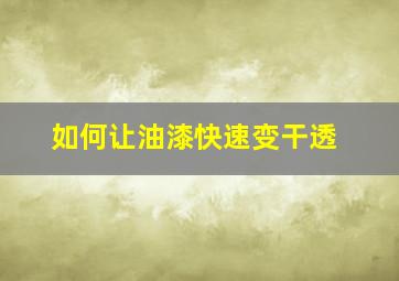 如何让油漆快速变干透