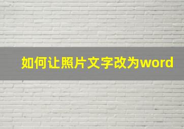 如何让照片文字改为word