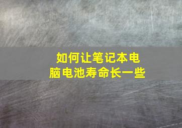 如何让笔记本电脑电池寿命长一些