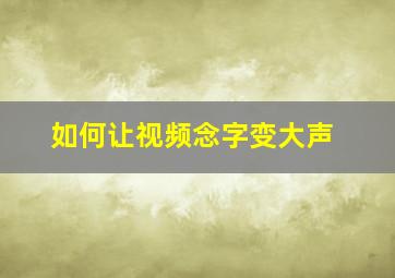 如何让视频念字变大声