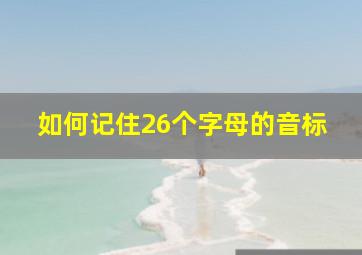 如何记住26个字母的音标