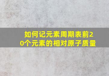 如何记元素周期表前20个元素的相对原子质量