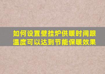 如何设置壁挂炉供暖时间跟温度可以达到节能保暖效果