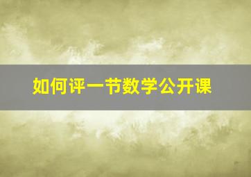 如何评一节数学公开课