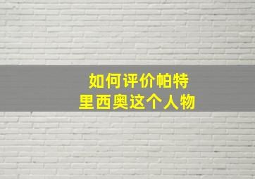 如何评价帕特里西奥这个人物