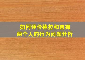 如何评价德拉和吉姆两个人的行为问题分析