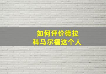 如何评价德拉科马尔福这个人