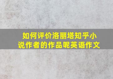 如何评价洛丽塔知乎小说作者的作品呢英语作文