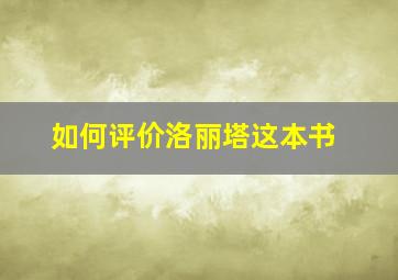 如何评价洛丽塔这本书