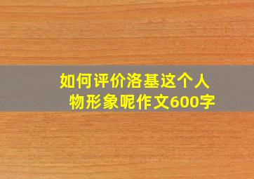 如何评价洛基这个人物形象呢作文600字