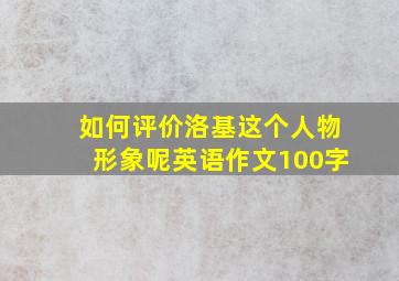 如何评价洛基这个人物形象呢英语作文100字