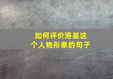 如何评价洛基这个人物形象的句子