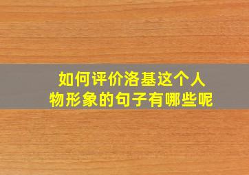 如何评价洛基这个人物形象的句子有哪些呢