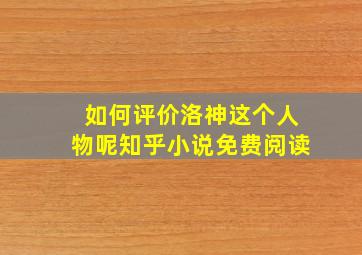 如何评价洛神这个人物呢知乎小说免费阅读