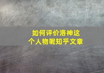 如何评价洛神这个人物呢知乎文章