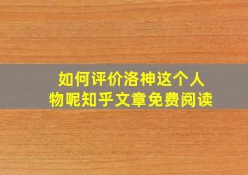 如何评价洛神这个人物呢知乎文章免费阅读