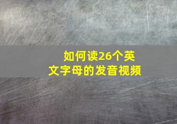 如何读26个英文字母的发音视频