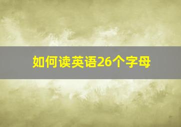 如何读英语26个字母