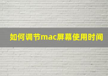 如何调节mac屏幕使用时间