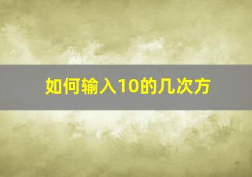 如何输入10的几次方