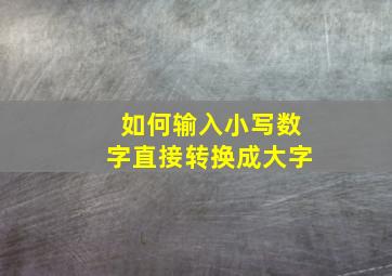 如何输入小写数字直接转换成大字