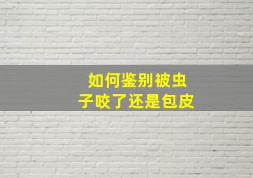 如何鉴别被虫子咬了还是包皮