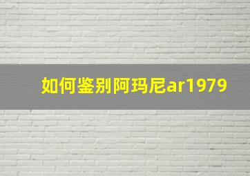 如何鉴别阿玛尼ar1979