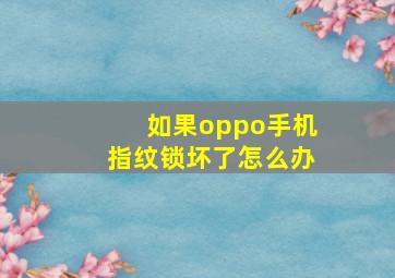 如果oppo手机指纹锁坏了怎么办