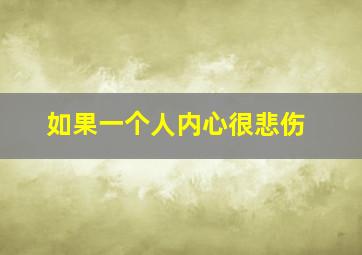 如果一个人内心很悲伤