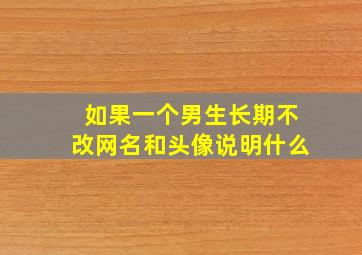 如果一个男生长期不改网名和头像说明什么